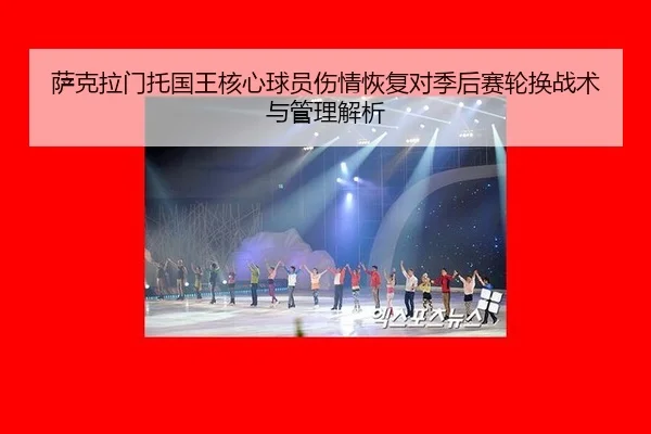sa-ke-la-men-tuo-guo-wang-he-xin-qiu-yuan-shang-qing-hui-fu-dui-ji-hou-sai-lun-huan-zhan-shu-yu-guan-li-jie-xi-2-521.jpg