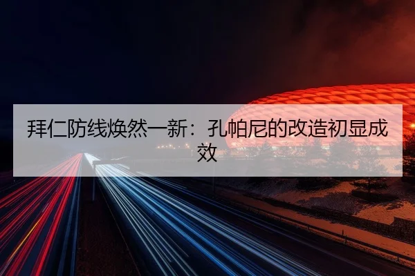bai-ren-fang-xian-huan-ran-yi-xin-kong-pa-ni-de-gai-zao-chu-xian-cheng-xiao-2-688.jpg