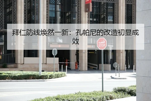 拜仁防线焕然一新：孔帕尼的改造初显成效