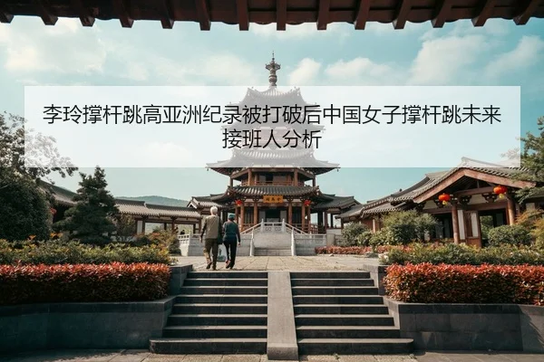 li-ling-cheng-gan-tiao-gao-ya-zhou-ji-lu-bei-da-po-hou-zhong-guo-nv-zi-cheng-gan-tiao-wei-lai-jie-ban-ren-fen-xi-2-941.jpg