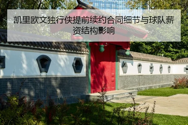 kai-li-ou-wen-du-xing-xia-ti-qian-xu-yue-he-tong-xi-jie-yu-qiu-dui-xin-zi-jie-gou-ying-xiang-2-753.jpg